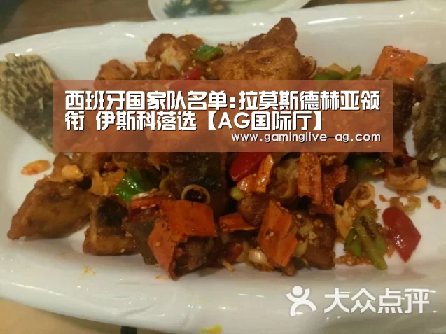 西班牙国家队名单:拉莫斯德赫亚领衔 伊斯科落选【AG国际厅】(图1) AG官网