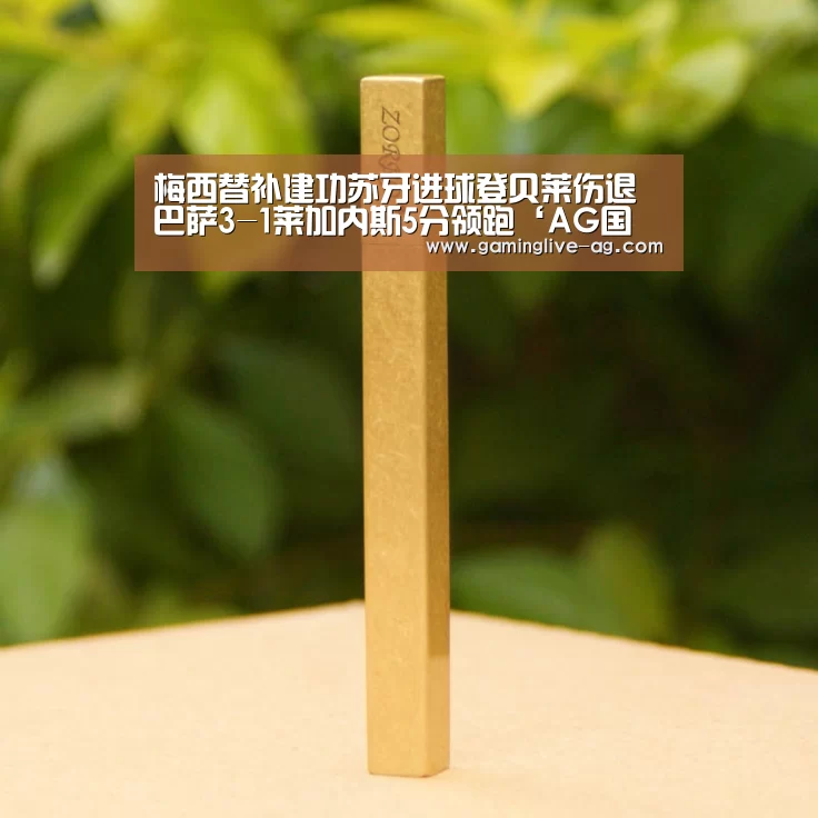 梅西替补建功苏牙进球登贝莱伤退 巴萨3-1莱加内斯5分领跑‘AG国际厅’(图2) AG下载